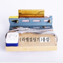 미싱부속나라 불칼 라벨컷팅기 열칼