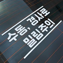 마이웨이카 수동 변속기 경사로 밀림 주의 자동차 차량 데칼 튜닝 스티커, C타입, 흰색