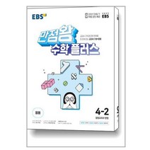 EBS 만점왕 수학 플러스 4-2 (2023년용) / EBS / 교재 문제집 / 사은품