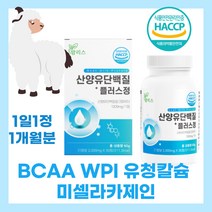 맘리스 산양유단백질 츄어블 퀄리고트 BCAA WPI 유청칼슘 미셀라카제인 밀크파우더 네덜란드 산양유 분리유청단백 류신단백질 타블렛 산양분유 초유단백질 프로틴 헬스 운동 단백질보충, 1통