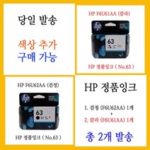 HP 정품잉크 2개 (HP F6U62AA + F6U61AA) 잉크젯복합기 Officejet 3830 4650 에 사용 No 63, 1개, 정품잉크 2개 (HP F6U62AA + HP F6U61AA)