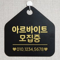 제제데코 오픈 잠시외출중 화장실 셀프 휴일 자리비움 안내판 안내표지판 팻말 알림판 제작 211아르바이트모집중 오각20cm, 211아르바이트모집중 오각형 단면(포맥스 블랙+문구 골드헤어), 1개