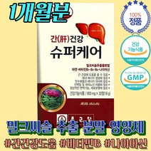 가성비 좋은 밀크 씨슬 시슬 리버 실린 마린 가격 추천 술먹고토 음주 술 간 건강 도움 보조제 기능 식품 개선제 약 1개 월분