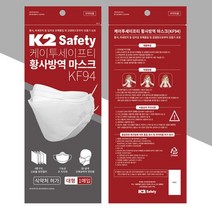미세먼지차단 황사방역 K2 세이프티 kf94마스크 50매, 마스크KF94