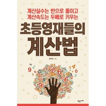 초등 영재들의 계산법 : 계산실수는 반으로 줄이고 계산속도는 두배로 키우는, 상상너머