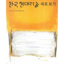 한국 현대미술 새로 보기, 미진사, 오광수선생고희기념논총간행위원회 저