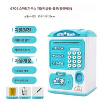 얼굴인식 지문 ATM 저금통 자동 권전 보험 자동 청구 저금통 저금통 장난감, 6709스마트하우스지문저금통-블루(충전판), 하나