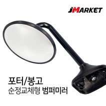 SJ 국산 순정형 범퍼미러 포터2 봉고 공용호환 사각지대 보조미러, 포터/봉고 공용미러(검정), 1개