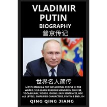 (영문도서) Vladimir Putin Biography: President of Russia- Rise Reign & Life Most Famous & Influential ... Paperback, Quora Chinese, English, 9798887340111
