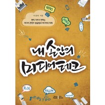 내 손안의 미디어 테크:현직 기자가 전하는 미디어 콘텐츠 발국법과 미디어의 미래, 나노미디어, 이경태