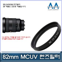 소니 SEL1635GM 렌즈필터 82mm MCUV필터/ALLDA, 본상품선택