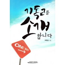 기독교를 소개합니다, 존스북