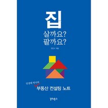 집 살까요? 팔까요? : 안경테 박사의 부동산 컨설팅 노트