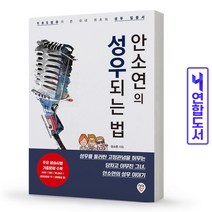 성우되는 법 안소연 기출문제 책 시대인, 안소연의 성우되는 법 [분철1권]