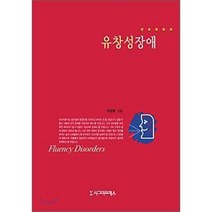 유창성장애, 시그마프레스, 이승환 저