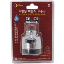 주방용 버튼식 토수구, 1개