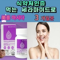식약처인증 먹는 세라마이드 수분충전 세라티크 새라마이드 새라티크 세라마이더 세라띠크 세라띠끄 쎄라마이드 건강기능식품 식 약처 인증 세라 마이드 국내 유명 제약사 출시 비 타민, 3개월