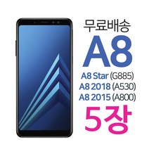 스톤스틸 갤럭시 A8 2015 2018 STAR 전면 강화유리 강화필름 보호필름 5장, 5매