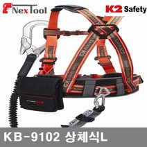 GDG4780 K2 세이프티 - 상체식안전벨트 KB-9102(L) 오렌지.