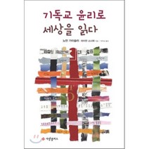 기독교 윤리로 세상을 읽다, 사랑플러스, 노먼 가이슬러,라이언 스너퍼 공저/박주성 역