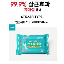 친환경 손소독티슈 99.9%살균효과 20매 스티커형 휴대가 용이 가방에 쏙 들어가는 사이즈 요즘 시대의 필수아이템 다양한 곳에서 사용 할 수 있습니다. 선물용 홍보용