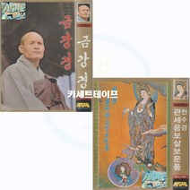 카세트 테이프-독경 김성공스님 천수경 금강경 관세음보살보문품-불경테이프