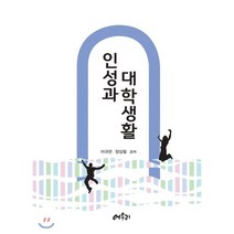 인성과 대학생활, 어우리, 이규은,장상필 공저