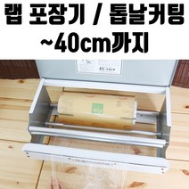 가재울마켓 랩 일회용 포장기 40cm 업소용 비닐 위생 커터기 기계 랩핑기 진공 실링기게 45-9-4056546ea, gajae760 1, gajae760 1