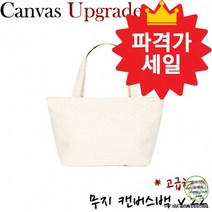 캔버스백 고급형 무지 캔버스백 토드백v.22 스케치