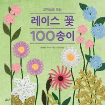 코바늘로 뜨는 레이스 꽃 100송이, J&P, 케이틀린 새니오 저/조진경 역