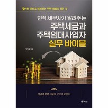 웅진북센 현직 세무사가 알려주는 주택세금과 주택임대사업자 실무 바이블 한 권으로 정리하는 주택 세법의 모든 것, One color | One Size
