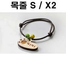두바보 원목 펜던트 (목줄S) X2 강아지 목걸이 개목줄, P24