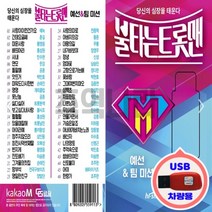 정품 USB노래 불타는 트롯맨 예선 팀미션