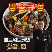 [방송구성] 에드워드권의 참 갈비찜 500g x 7팩 (총 3.5kg) 국내산 소갈비, 500g X 7팩 총 3.5kg, 7개