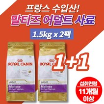 말티즈 말티푸 어덜트 맛있는 강아지 개 사료 먹이 프랑스 수입 피모 치아 건강 가수분해 단백질 식물성 동물성, 2팩