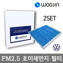 우진필터 PM2.5 초미세먼지 폭스바겐 에어컨필터 2SET, 제타 6세대 (MK6)/YCA01_2SET, 1개