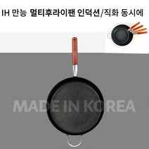 만능 프라이팬 소테팬 22cm 24cm 26cm 28cm 직화 인덕션 모든 열원조리가능 캠핑요리 팬 친환경소재 IH바닥 고광택 코팅 늘어붙지않는 깊은팬 볶음 전골 찜 멀티 요리