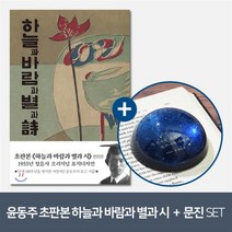 [YES24] [예스굿즈] 윤동주 크리스탈 문진_별 헤는 밤 + 초판본 하늘과 바람과 별과 시