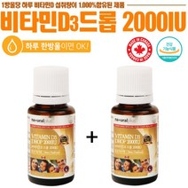 비타민D 드롭 2000 IU, 2병, 15ml(500회)