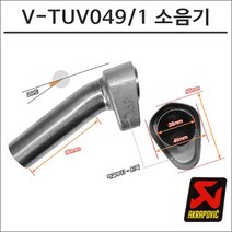 아크라포빅 머플러용 소음기 V-TUV049 1