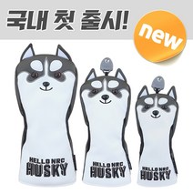 하이 뉴 허스키 골프커버 아이언커버, 허스키 03. 유틸 커버