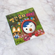 빨간 모자 패티 (2020리뉴얼) 유아용 뽀로로동화 뽀로로 어린이도서 동화책