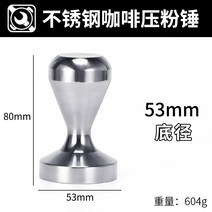 스테인레스 커피 템퍼 카페 팸핑스테이션 레벨링 탬퍼, 53MM 스테인레스 스틸 파우더 탬퍼