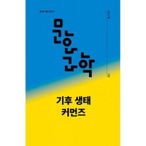 밀크북 문화과학 109호 2022.봄 기후 생태 커먼즈, 도서