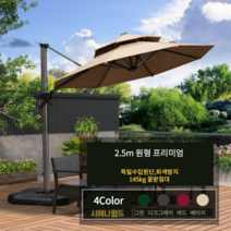프리미엄 파라솔 코스트코 세인트폴 야외 가든 정원 빌라 테라스 로마 그늘막 대형, 프리미엄 원형 2.5m-[145kg받침대], 베이지