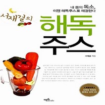 NSB9788997449170 새책-스테이책터 [서재걸의 해독주스]-내 몸의 독소 이젠 해독주스로 해결한다--맥스미디어-서재걸 지음-건강에세이/건강정, 서재걸의 해독주스