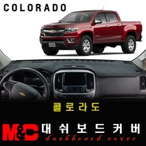 2020년형 콜로라도 대쉬보드커버 - 엠앤씨 논슬립 썬커버, 전방추돌-유/센터스피커-유, [부직포원단] 레드라인