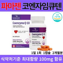 파마젠 캐나다 코엔자임 큐텐 60 정 항산화 높은 혈압 감소에 도움 활력 충전 활성산소 제거 코큐텐 100mg 함유 첨가물 없음 온가족 건강