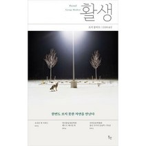 [밀크북] 위고 - 활생 : 한번도 보지 못한 자연을 만난다