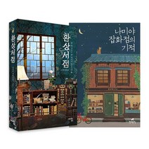 [랜덤선물] 환상서점+나미야 잡화점의 기적 전2권, 없음